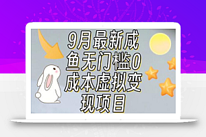 【9月最新】咸鱼无门槛零成本虚拟资源变现项目月入10000+