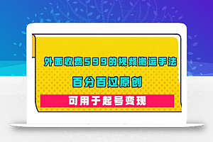 外面收费599的视频搬运手法,百分百过原创,可用起号变现