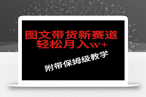 抖音图文带货新玩法，操作很简单，但非常暴利，有人单月收益过百万(附保姆级教程)