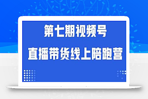 视频号直播带货线上陪跑营第七期：算法解析+起号逻辑+实操运营