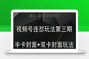 梅花实验室社群专享视频号连怼玩法半卡封面+双卡封面技术
