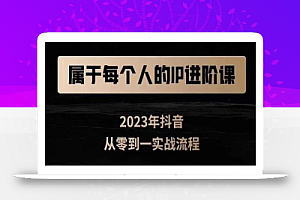 属于创作者的IP进阶课,短视频从0-1,思维与认知实操,3大商业思维,4大基础认知