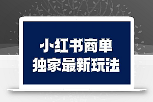 小红书商单最新独家玩法,剪辑时间短,剪辑难度低,能批量做号