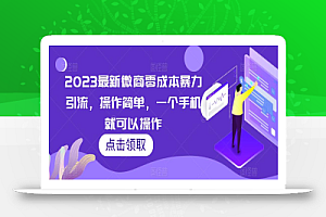 2023最新微商零成本暴力引流,操作简单,一个手机就可以操作