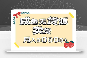 副业咸鱼无货源卖货详细教程,有手就会,月入3000+