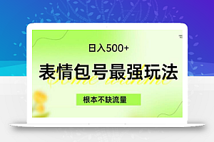 表情包最强玩法,根本不缺流量,5种变现渠道,无脑复制日入500+