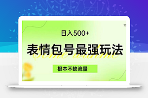 表情包最强玩法，根本不缺流量，5种变现渠道，无脑复制日入500+