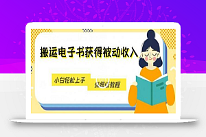 搬运电子书获得被动收入,小白轻松上手,保姆级教程
