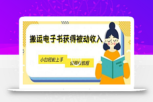 搬运电子书获得被动收入，小白轻松上手，保姆级教程