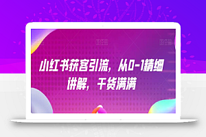 小红书获客引流,从0-1精细讲解,干货满满