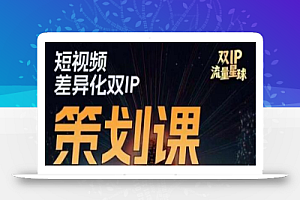 干饭人伊伊莫大虾流量星球,短视频差异化双IP策划课(2023新版)