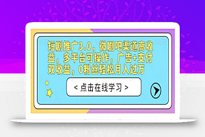 短剧推广3.0,微剧吧渠道高收益,多平台可操作,广告+支付双收益,0粉丝轻松月入过万