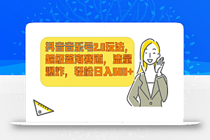 抖音音乐号2.0玩法,超级蓝海赛道,流量爆炸,轻松日入500+