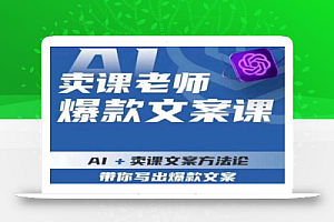 卖课老师爆款文案课,AI+卖课文案方法论,带你写出爆款文案