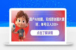 国产AI绘图,无线原创图片素材,单号日入300+