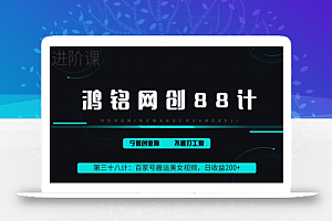 鸿铭网创88计之第三十八计:百家号批量搬运美女视频,日收益200+,适合新手小白【附软件+教程】