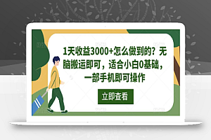 1天收益3000+怎么做到的?无脑搬运即可,适合小白0基础,一部手机即可操作