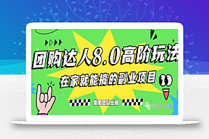 最新抖音团购达人8.0高阶玩法,一部手机单日变现200+