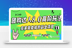 最新抖音团购达人8.0高阶玩法，一部手机单日变现200+