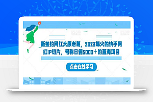 新签约网红太原老葛,2023爆火的快手网红IP切片,号称日佣5000+的蓝海项目
