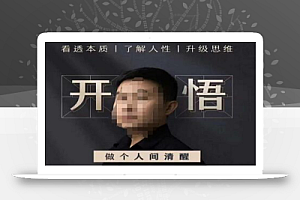 子非鱼·开悟-做个人间清醒2.0,成功者不愿透露的秘密,看透本质,了解人性,升级思维
