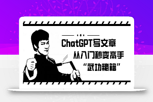 ChatGPT写文章,从入门秒变高手的‘武功秘籍’
