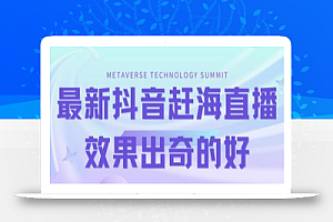 最新抖音快手赶海无人直播流量庞大,效果出奇的好(教程+素材)