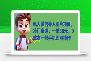 私人微信导入图片项目,冷门赛道,一单88元,0成本一部手机即可操作