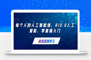 每个人的人工智能课,AI2.0人工智能,零基础入门