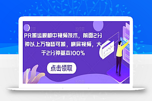 PR搬运模板中视频技术,前面2分钟以上万物皆可搬,横屏视频,大于2分钟基本100%