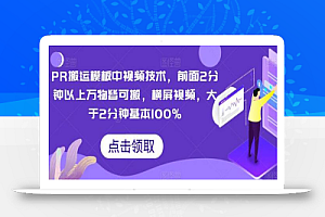 PR搬运模板中视频技术，前面2分钟以上万物皆可搬，横屏视频，大于2分钟基本100%