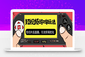 抖音短视频游戏玩法,先切片后直播带游戏资源