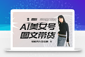 最新Al美女号图文带货,单号月入五位数,可做矩阵号,全AI创作素材