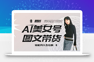 最新Al美女号图文带货，单号月入五位数，可做矩阵号，全AI创作素材