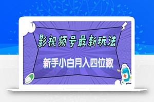 影视号最新玩法,新手小白月入四位数,零粉直接上手