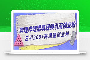 哔哩哔哩B站混剪视频引流创业粉日引300+