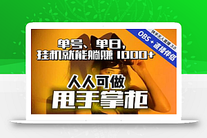 快手、抖音“无人直播”单号单日挂机就能躺赚1000+,这次我就把这当“甩手掌柜”的秘密教给你,人人可做!