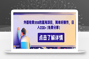 外面收费398的蓝海项目,简单好操作,日入200+【免费分享】