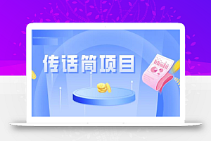 全网首发传话筒项目,简单易上手,日收益300+