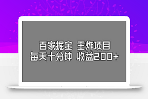 百家掘金王炸项目,工作室跑出来的百家搬运新玩法,每天十分钟收益200+