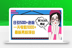 一天收款1000+元,最新男粉不封号项目,拒绝大尺度,全新的变现方法
