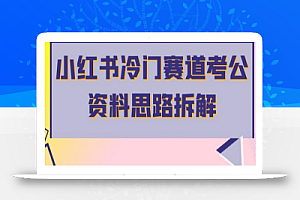 小红书冷门赛道考公资料思路拆解,简单搬运无需操作,转化高涨粉快轻松月入过万