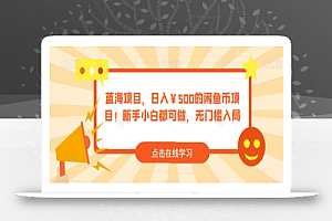 蓝海项目,日入¥500的闲鱼币项目!新手小白都可做,无门槛入局