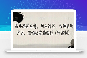 靠手游逆水寒,月入过万,多种变现方式,保姆级实操教程(附资料)
