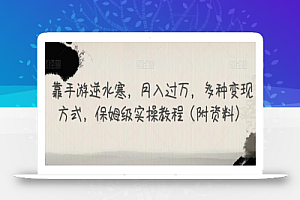 靠手游逆水寒，月入过万，多种变现方式，保姆级实操教程（附资料）