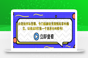 内容创作私密圈,专门拆解优秀视频起家的瀚文,让你从0打造一个差异化的账号!