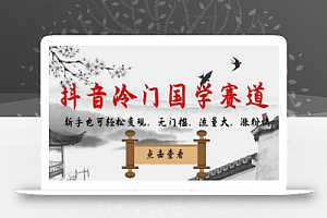 抖音冷门国学赛道,新手也可轻松变现,无门槛,流量大,涨粉快