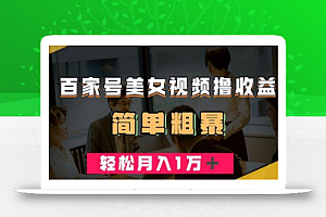 百家号美女视频撸收益,几分钟一条视频,轻松月入万元