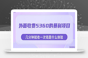 外面收费5360的暴利项目,几分钟就收一次钱是什么体验,附素材