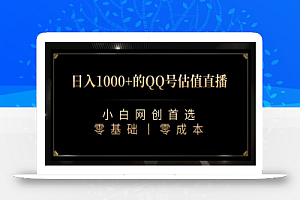 QQ号估值直播 日入1000+,适合小白,零基础零投入【附完整软件 + 视频教学】